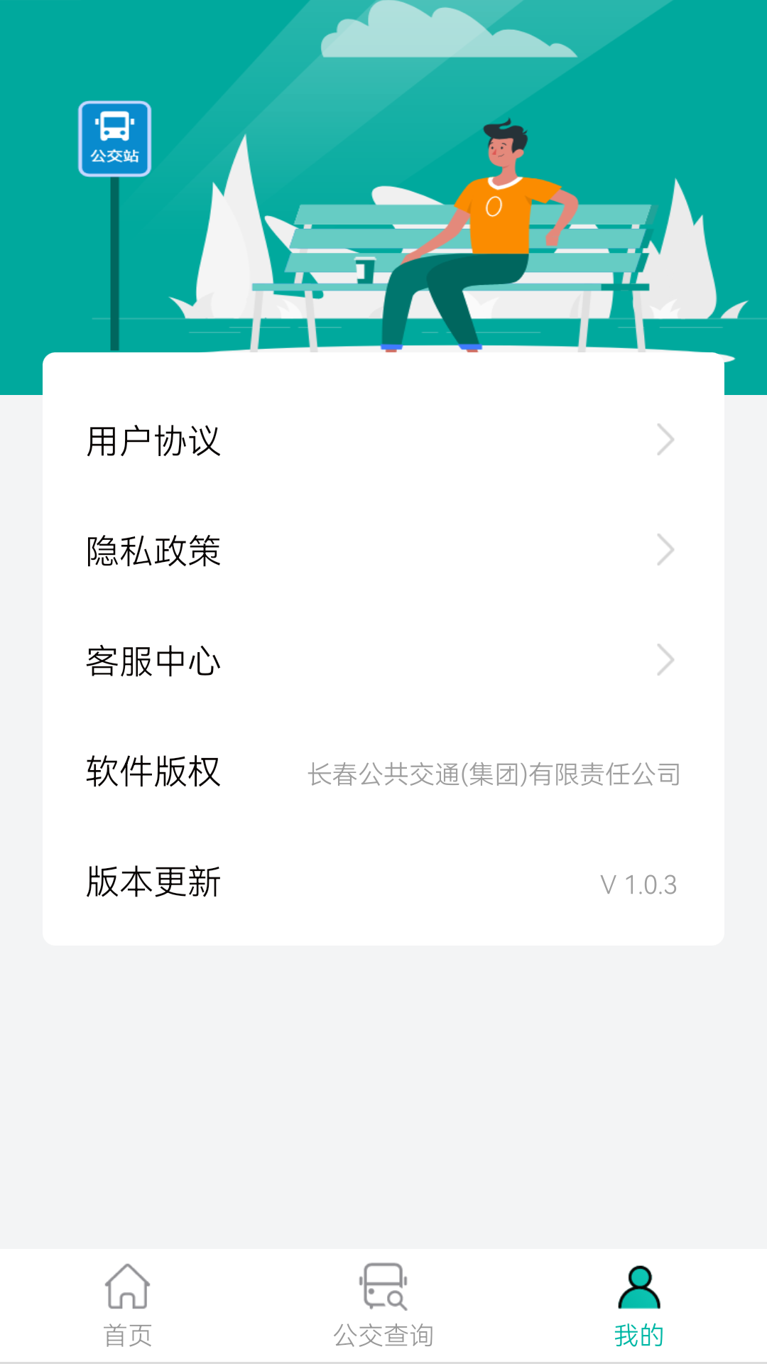 长春公交安卓版v1.1.0