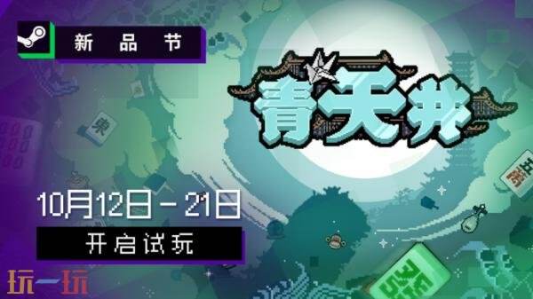 麻将主题策略肉鸽《青天井》试玩DEMO抢先开放