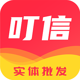 叮信批发APP