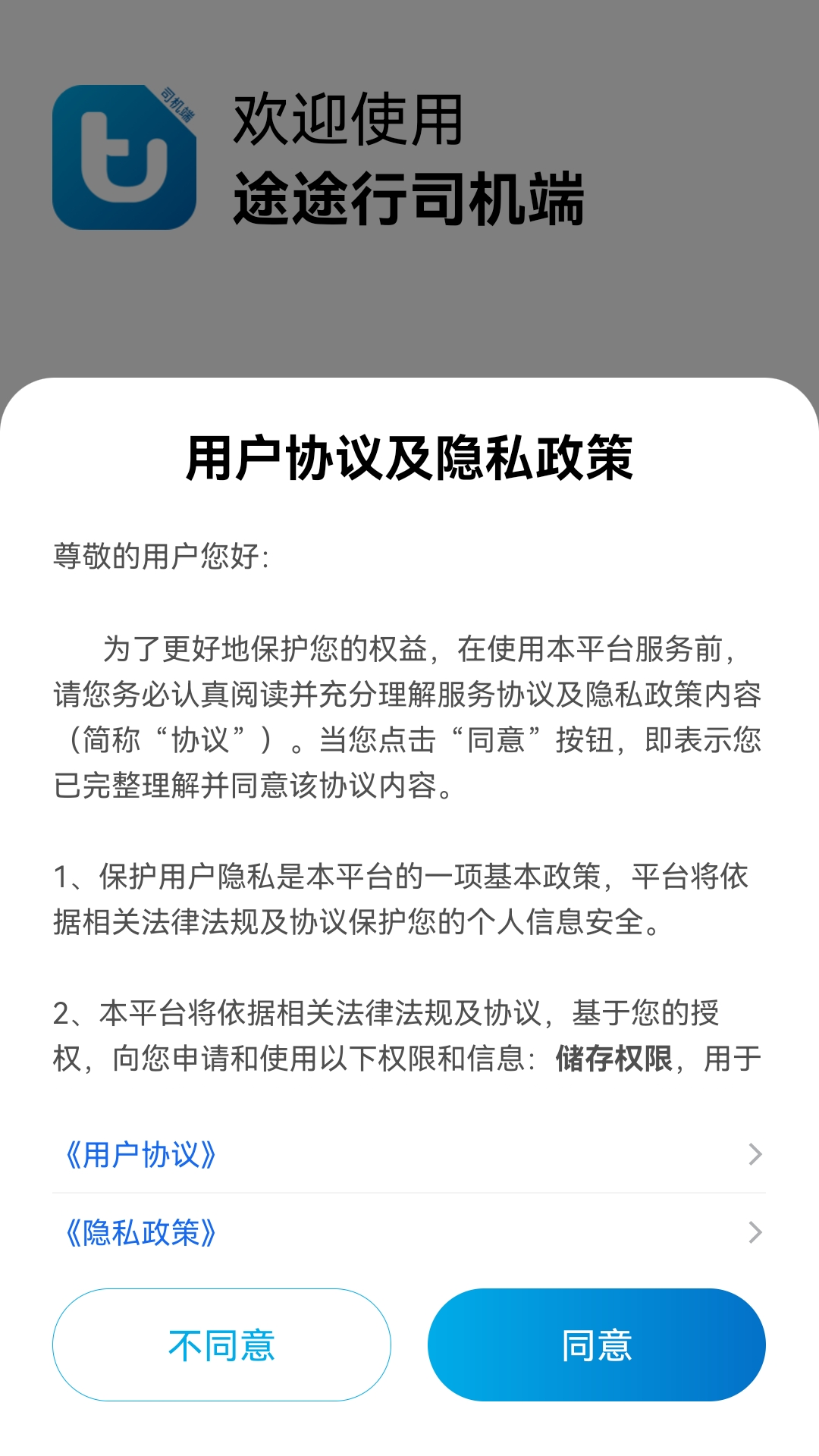 途途行司机端安卓版v6.10.3.0010