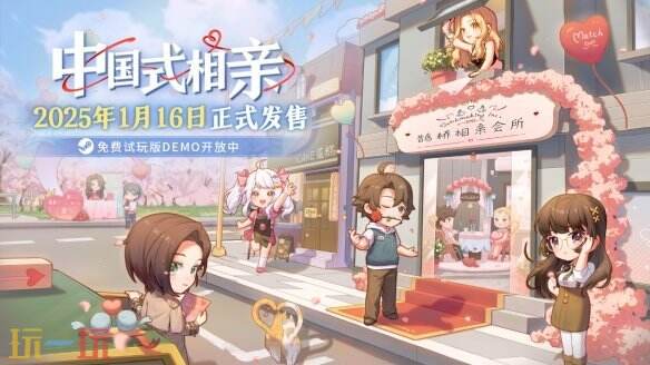 《中国式相亲》将参加Steam新品节10月15日免费开放试玩