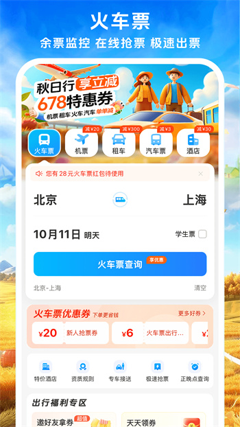 12306铁行火车票