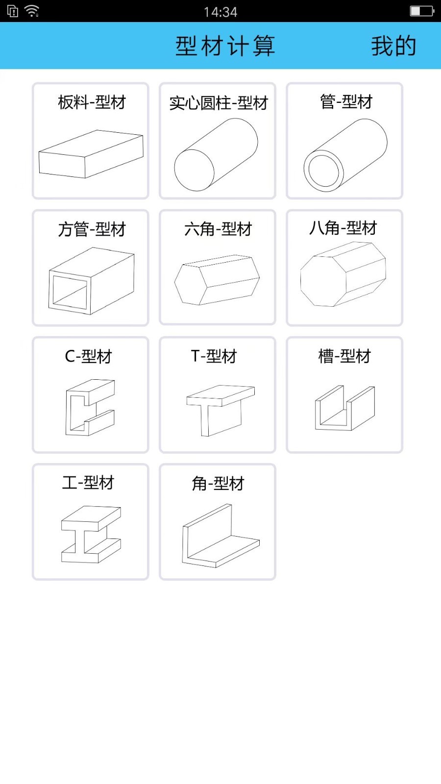 型材计算安卓版v2.0.0