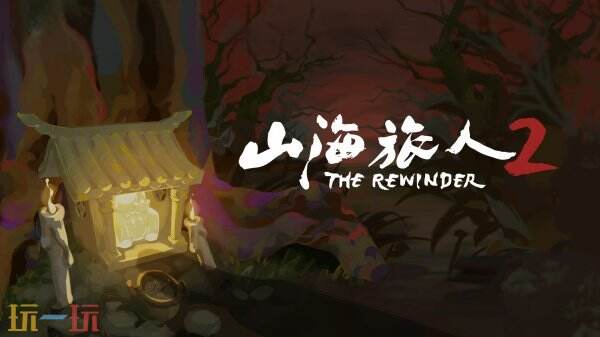 《山海旅人2》试玩版现已登陆并参加Steam新品节