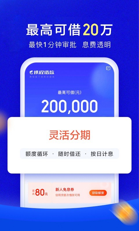 携程借款安卓版v3.4.8