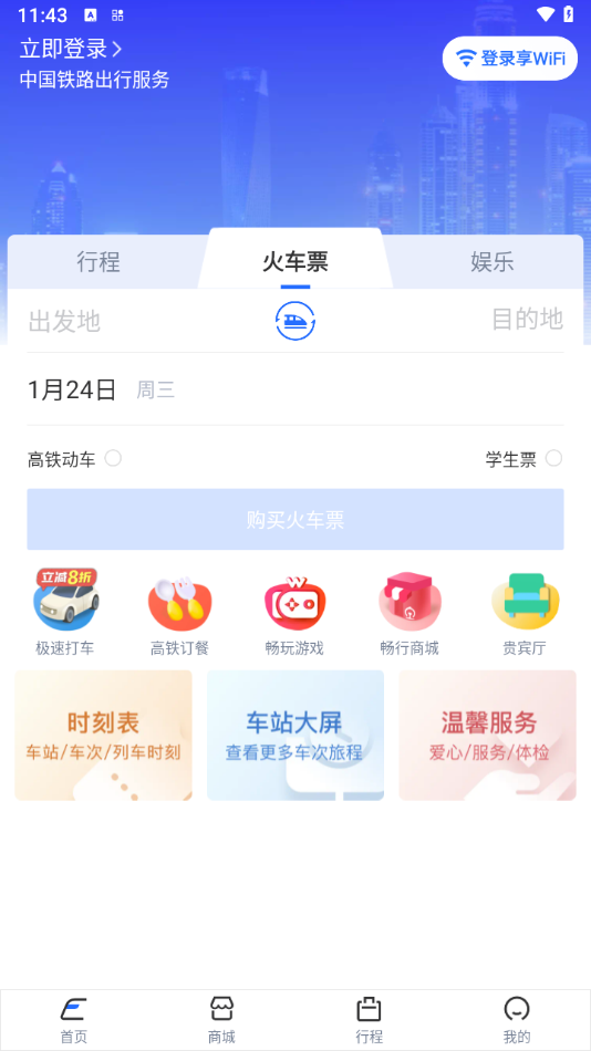 WIFI CCRGT国铁吉讯App下载