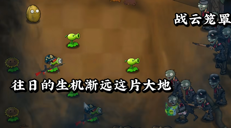 植物大战僵尸二战版 欧洲战场