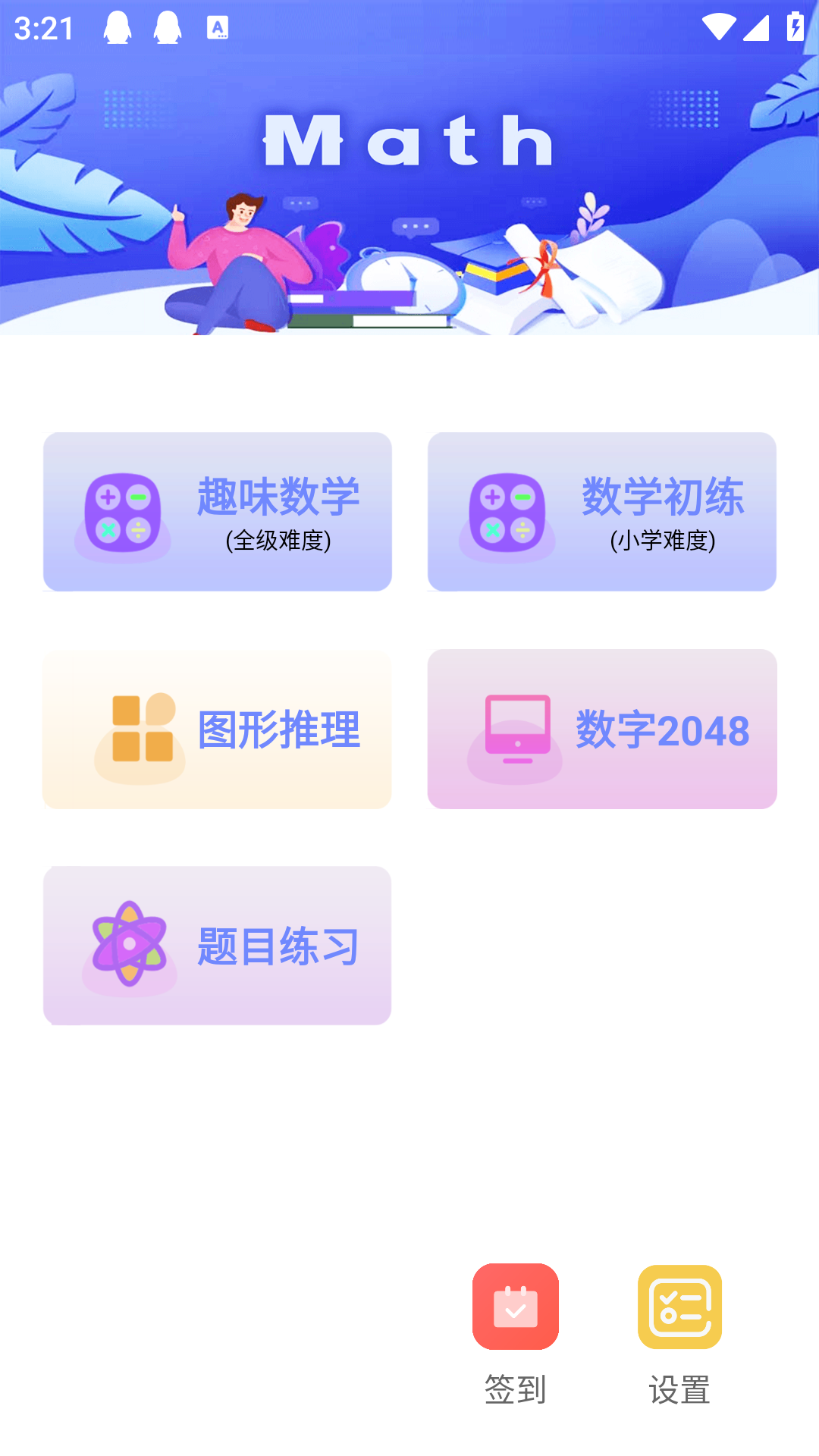 趣味数学安卓版v2.3.5