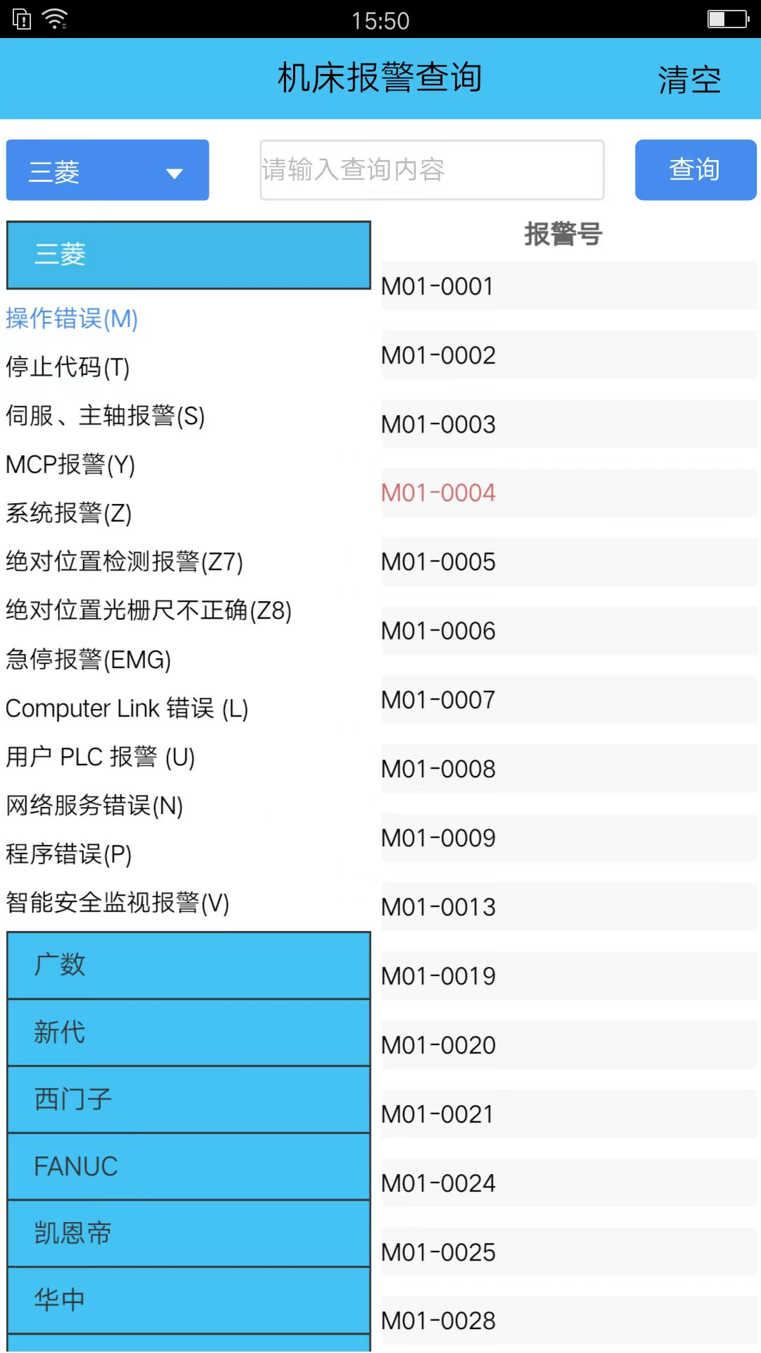 机床报警安卓版v2.0.0