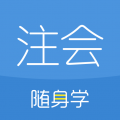 注册会计师随身学安卓版v3.3.4