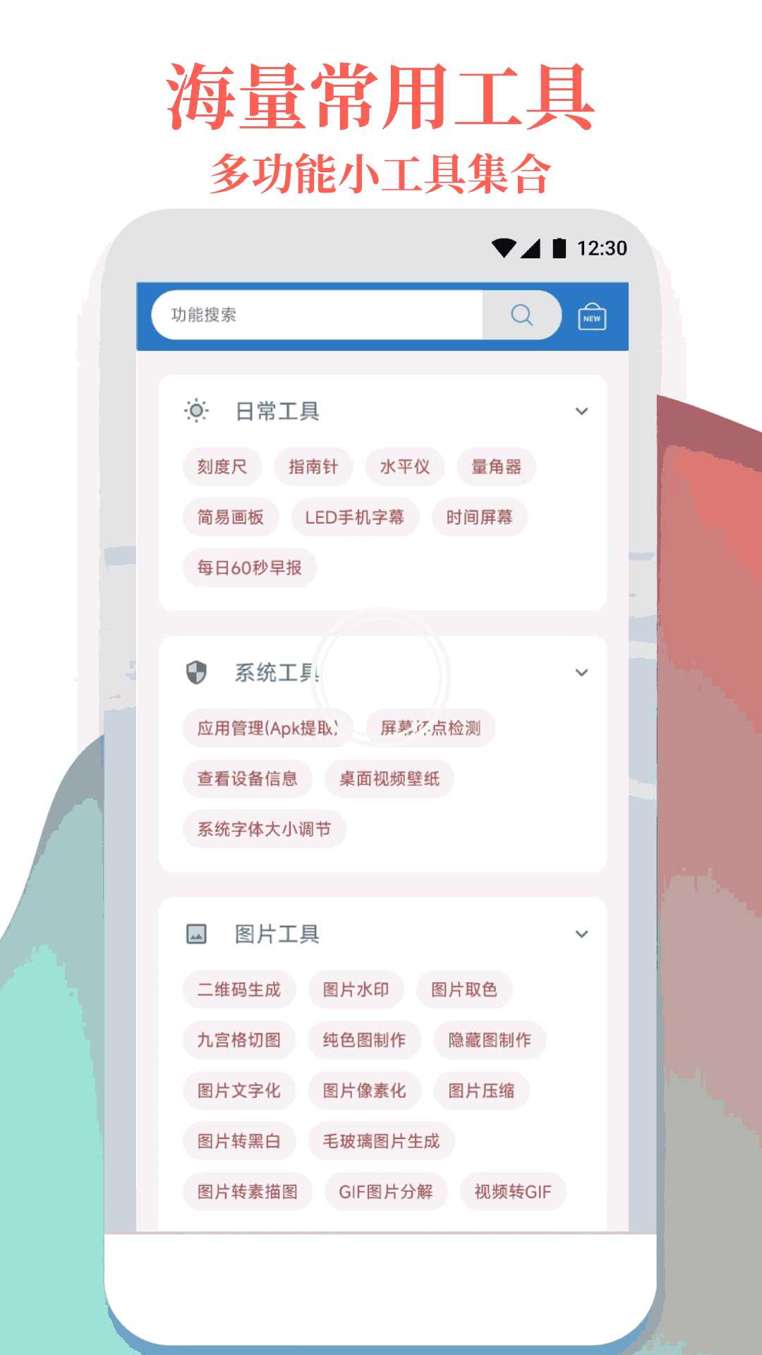 万能工具箱安卓版v1.1.9