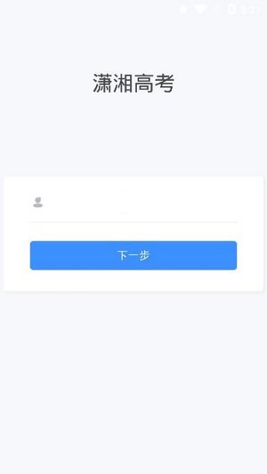 潇湘高考安卓版v1.6.5