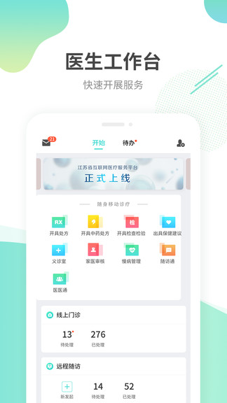 江苏互联网医院医生端app