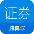 证券从业随身学安卓版v2.6.0