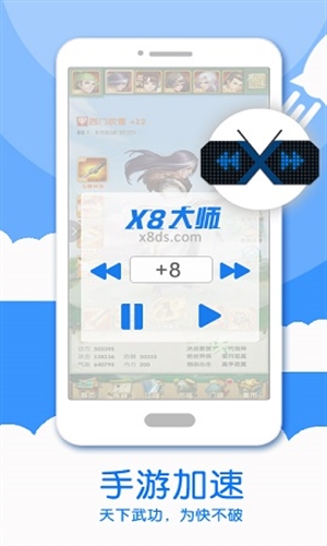 x8大师加速器 官方版