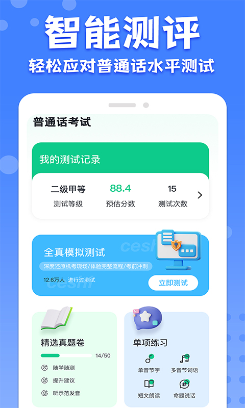 教师普通话测试安卓版v1.3.9