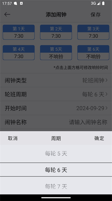 万能闹钟app