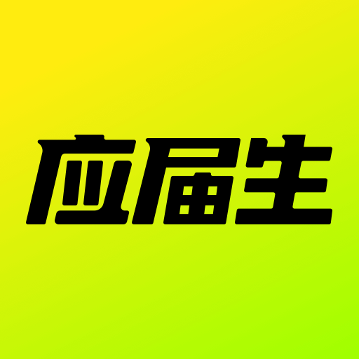 应届生求职app