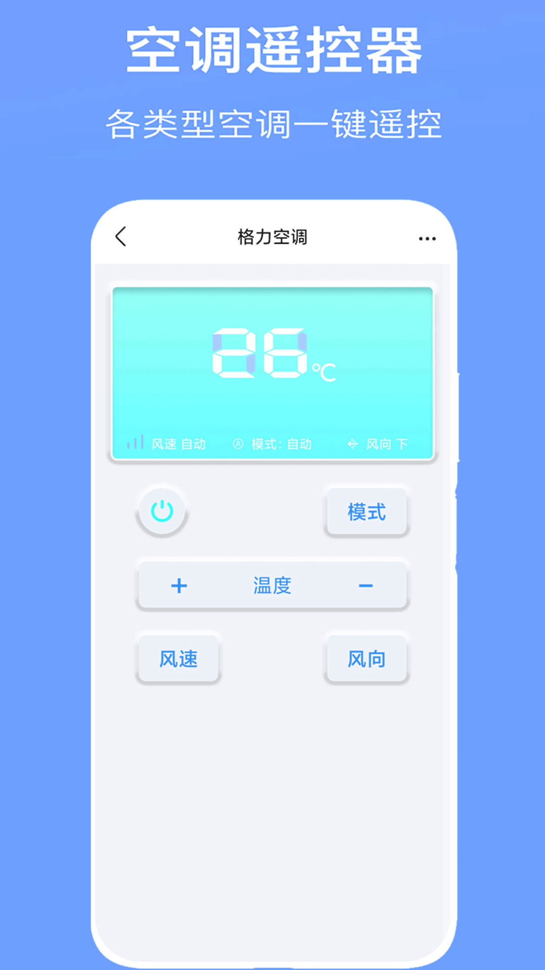 万能空调遥控器通用安卓版v9.8