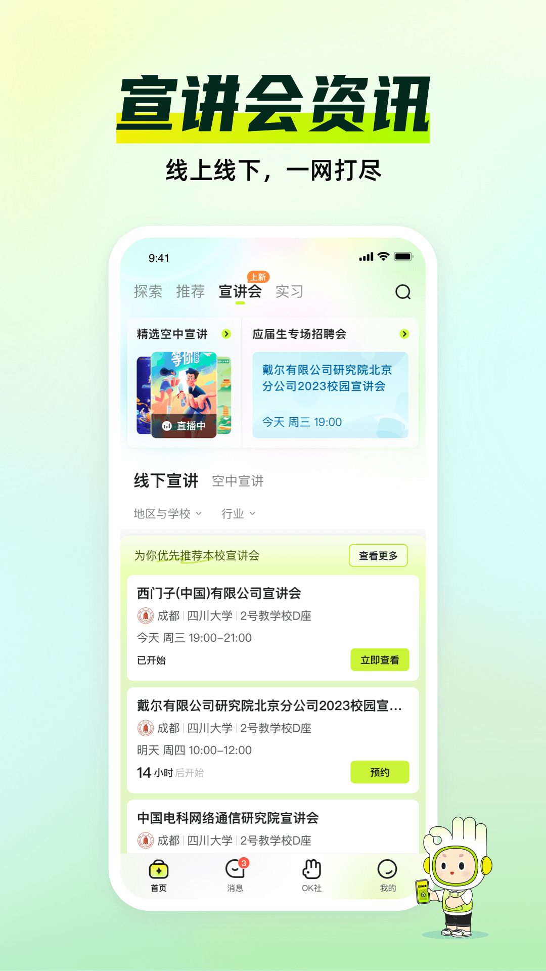 应届生求职app