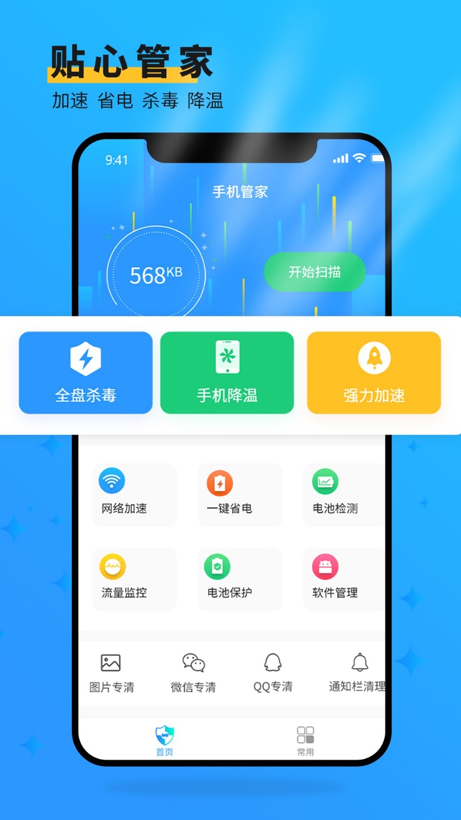 手机管家大师安卓版v4.3