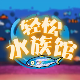 轻松水族馆 2024最新版手游