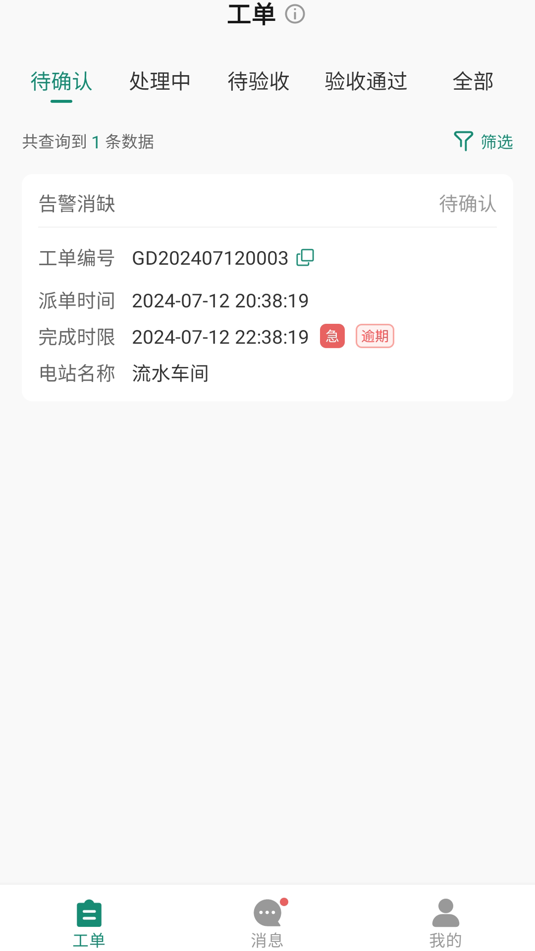 鑫能e工单安卓版v1.1