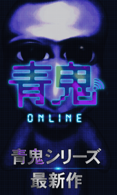 青鬼online 最新中文版2024