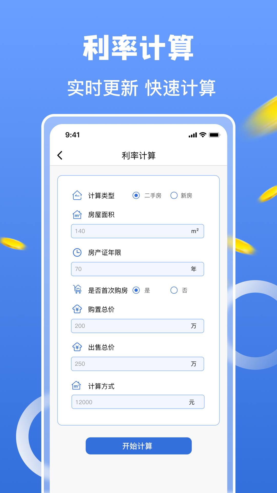 房价计算器安卓版v1.1.3