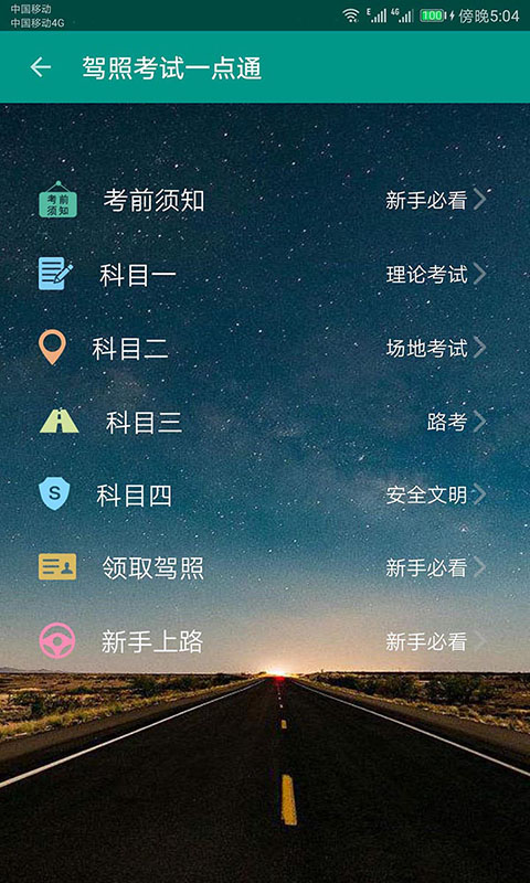 驾照考试一点通安卓版v2.0.55