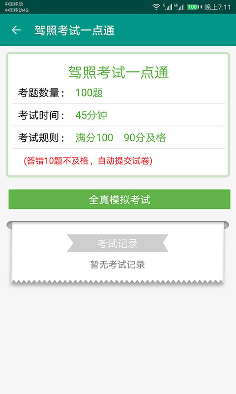 驾照考试一点通安卓版v2.0.55