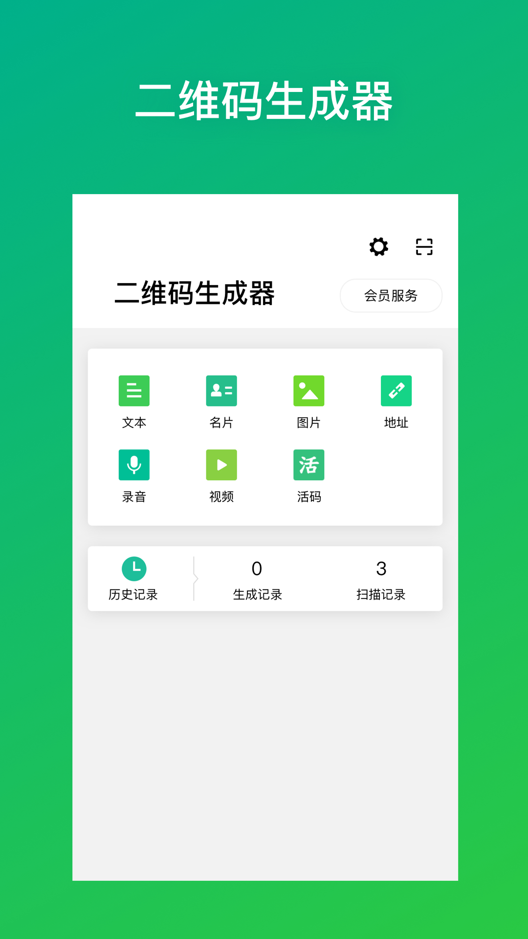 二维码生成器安卓版v3.0.0