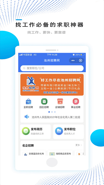 池州招聘网app