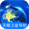 天眼卫星导航安卓版v1.0.6