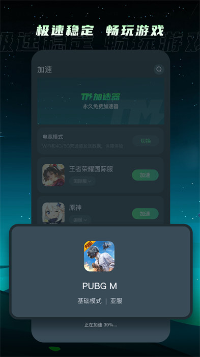 TM加速器手机版