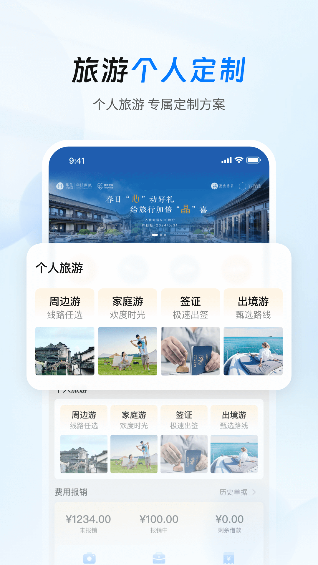 差旅管家安卓版v8.11.00