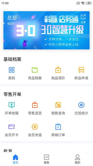 科脉店务通app