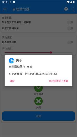 自动滑动器安卓版vV1.0.2