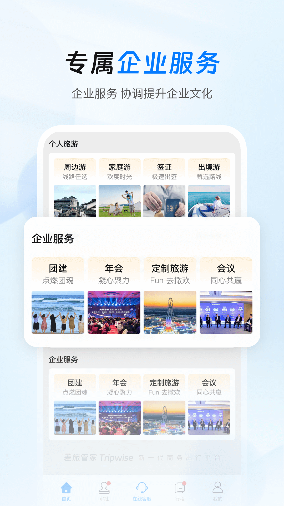 差旅管家安卓版v8.11.00