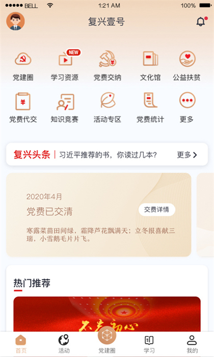 复兴一号交党费app(复兴壹号)