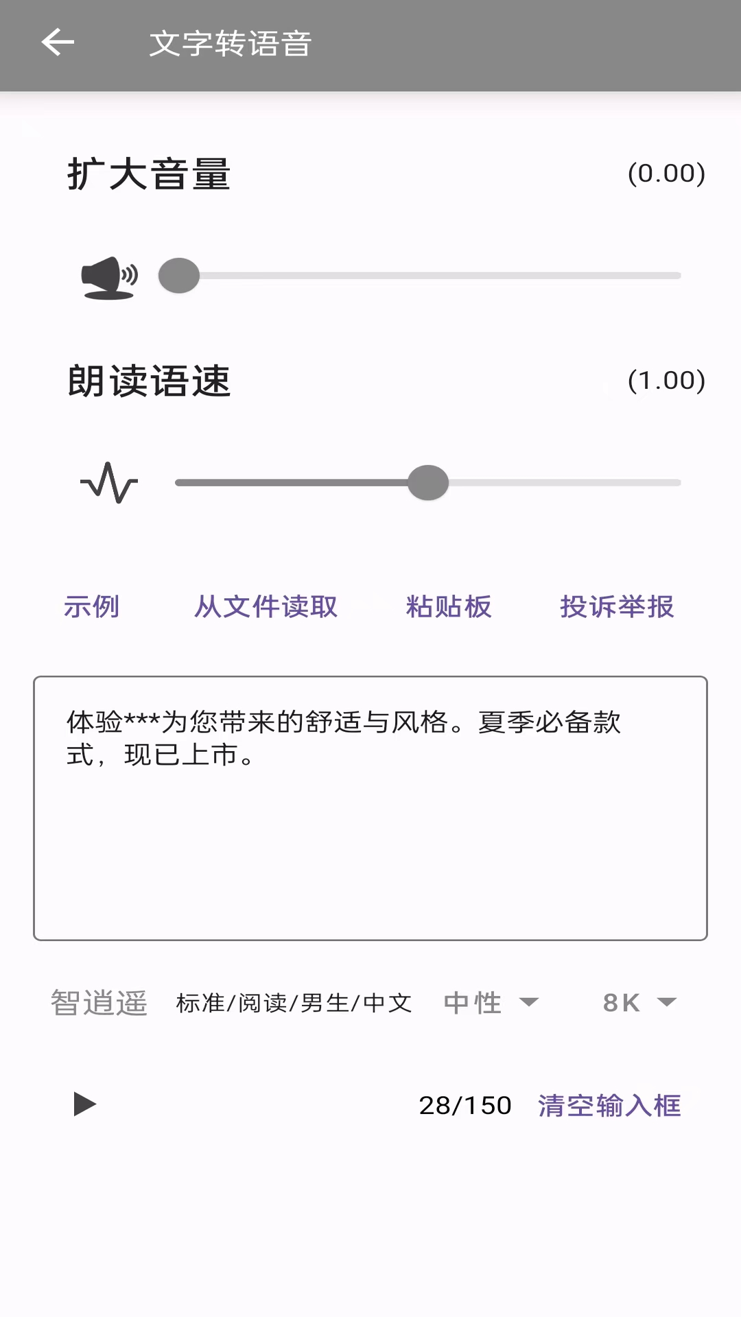 文字转语音安卓版v1.0.8