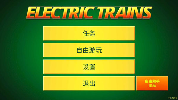 电动火车模拟器 虫虫助手汉化版