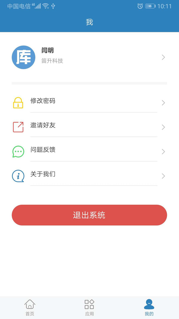 库管大师安卓版v2.6.6