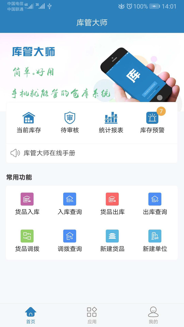 库管大师安卓版v2.6.6