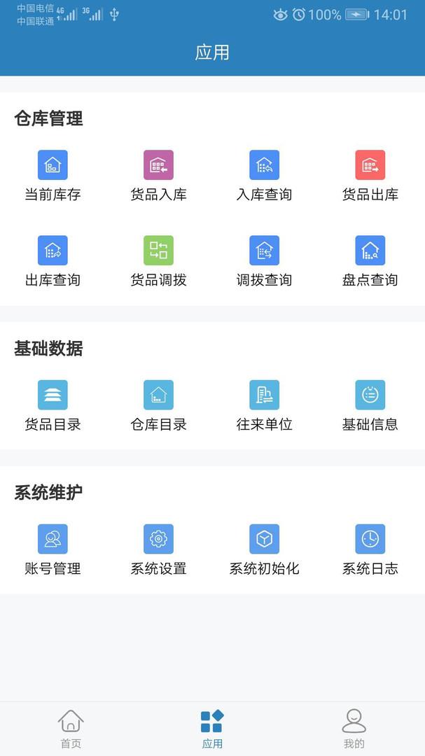 库管大师安卓版v2.6.6