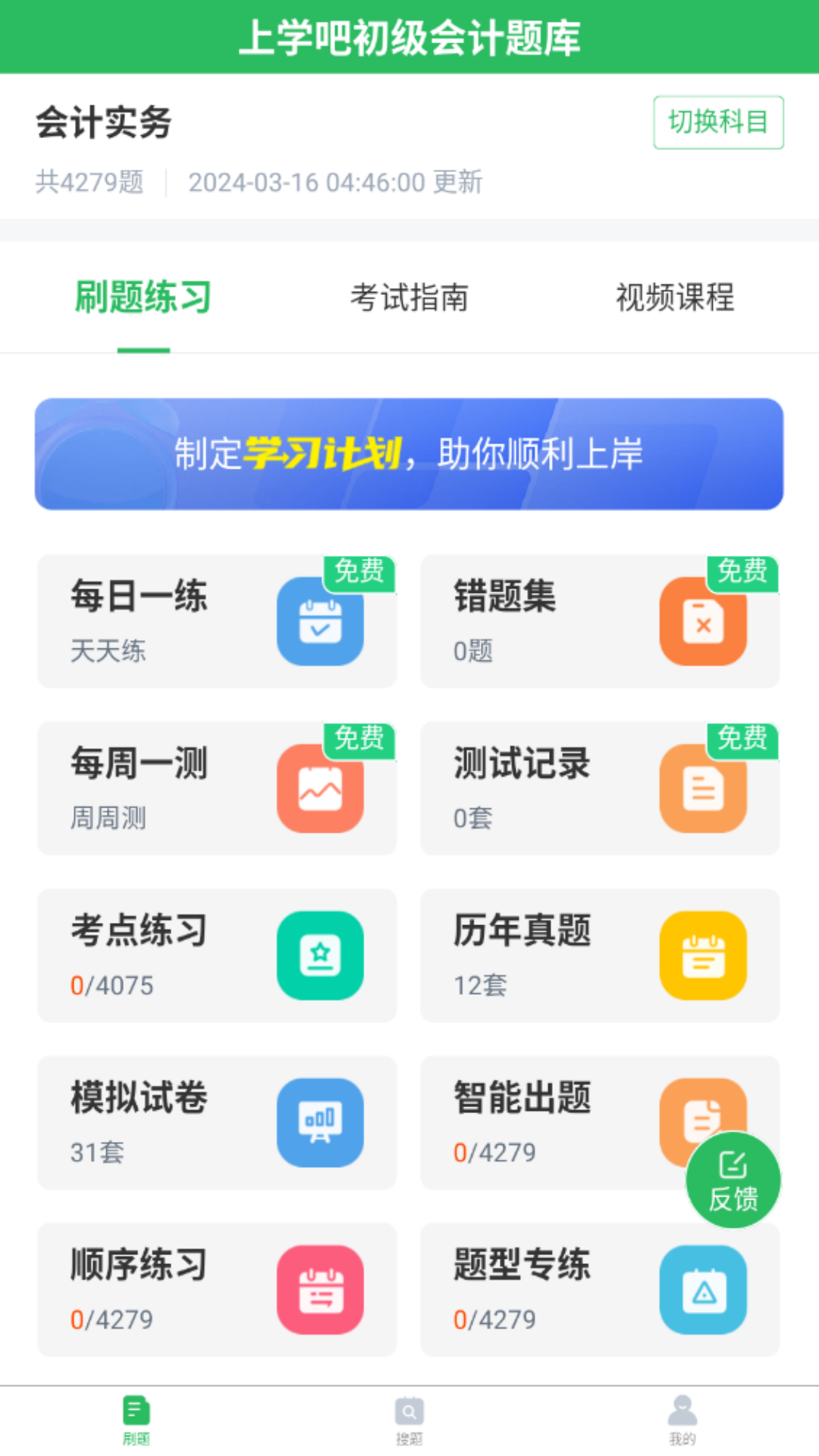 上学吧初级会计题库安卓版v5.0.7