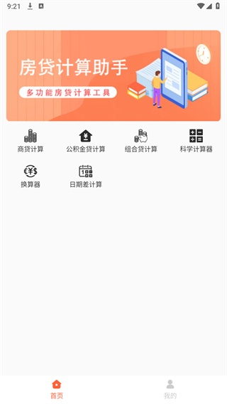 房贷计算助手最新版