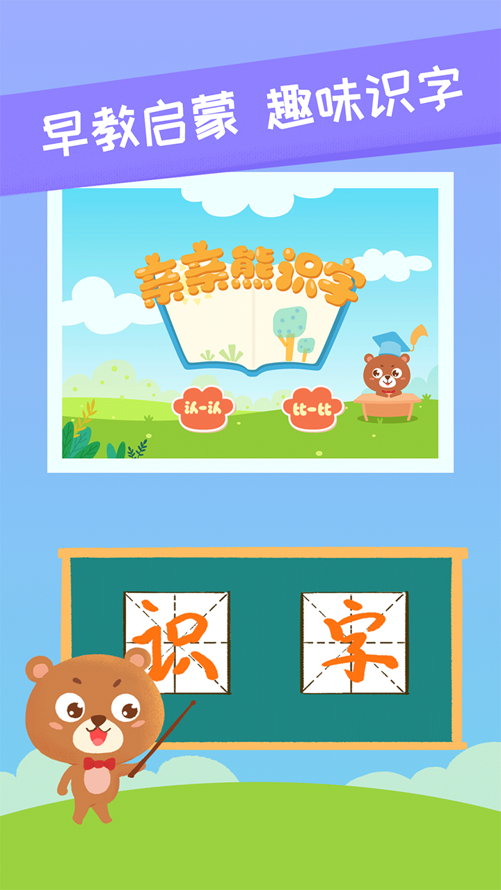 亲亲熊识字安卓版v2.0.03