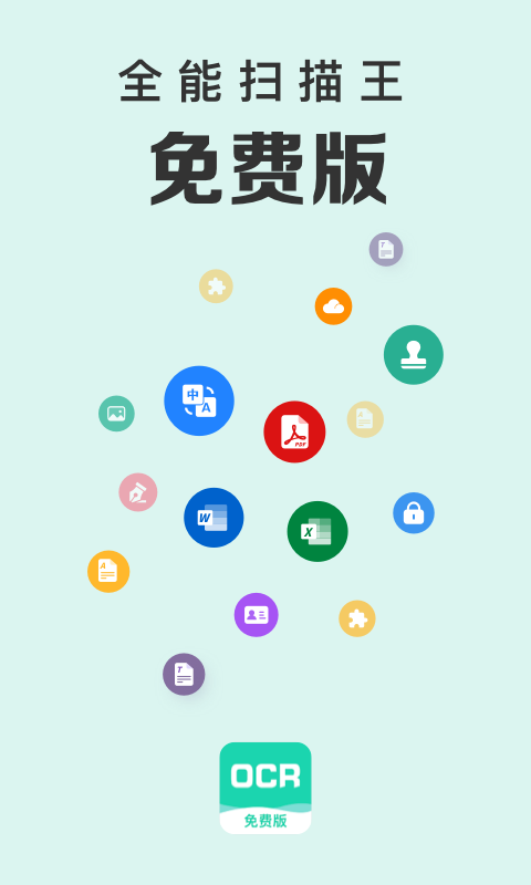 全能扫描王免费版安卓版v6.7.7