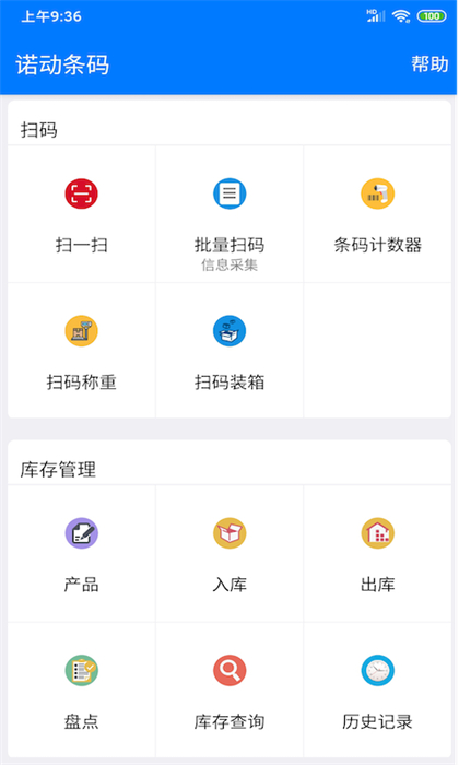 诺动条码专业版app